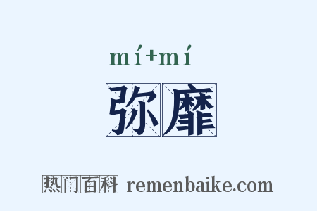 弥靡是什么意思的图片